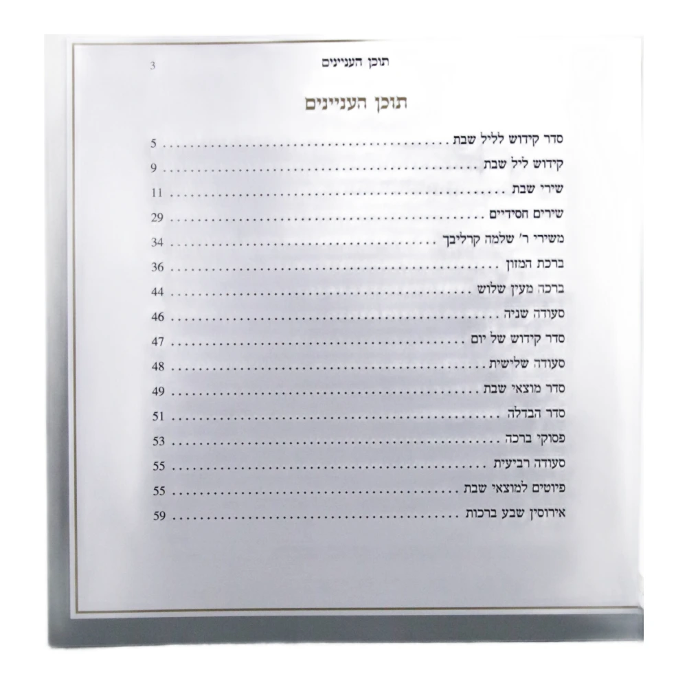 זמירות שבת בעיצוב עיטורים דמוי עור כריכה רכה – תמונה 3