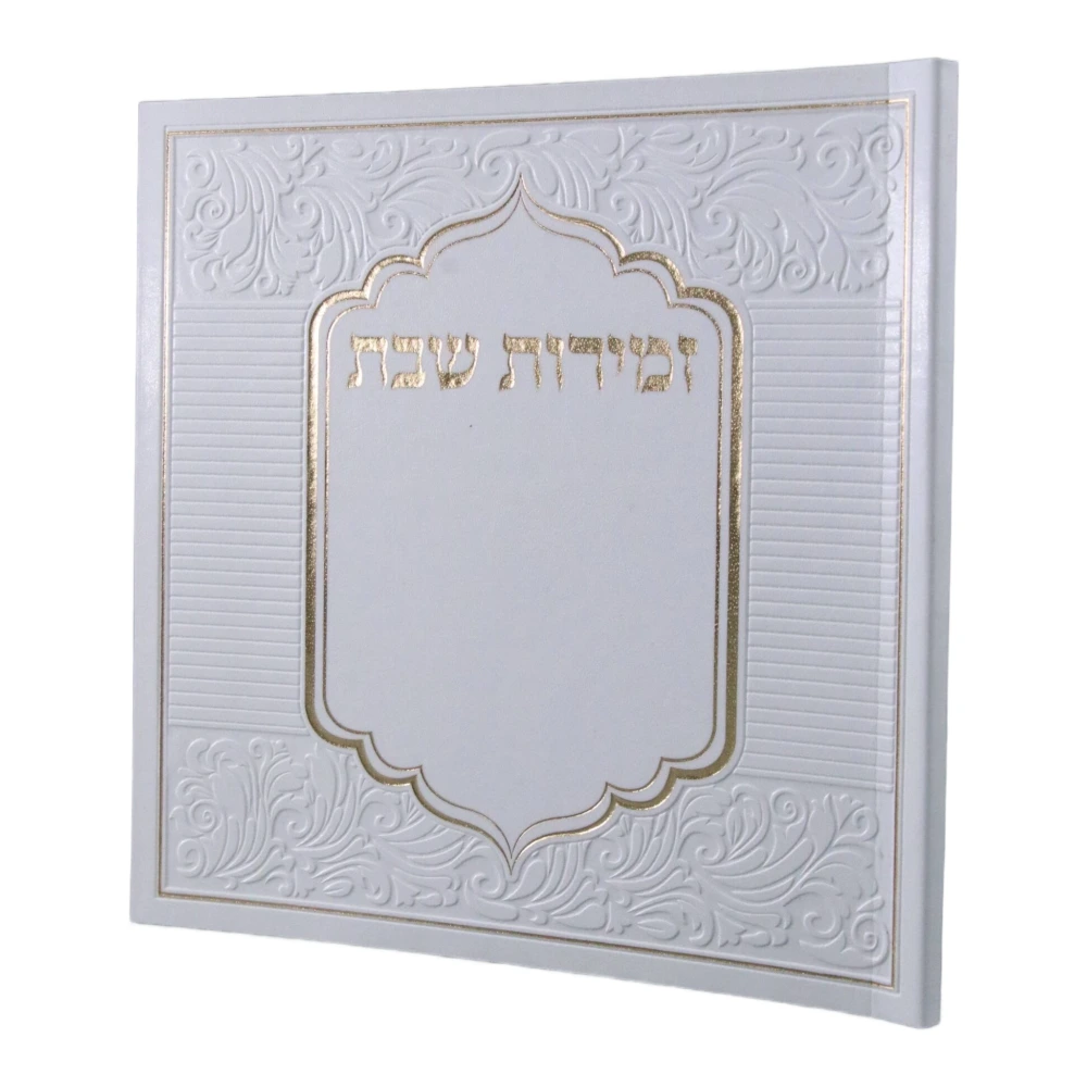 זמירות שבת בעיצוב עיטורים דמוי עור כריכה רכה