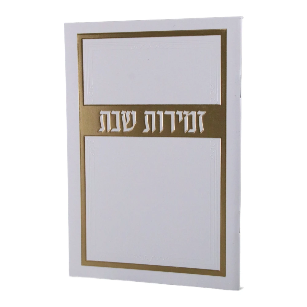 זמירות שבת דגם מלבן מסגרת