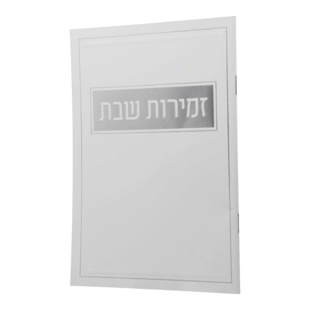 זמירות שבת בעיצוב מלבן