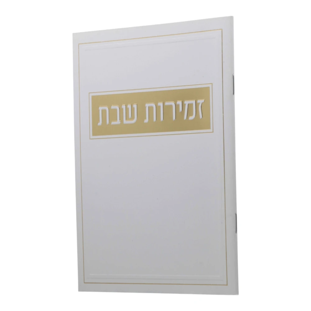 זמירות שבת בעיצוב מלבן – תמונה 5