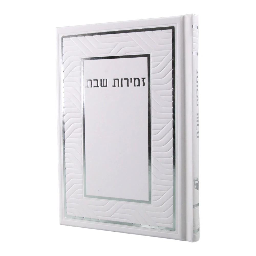 זמירות שבת דגם גלים