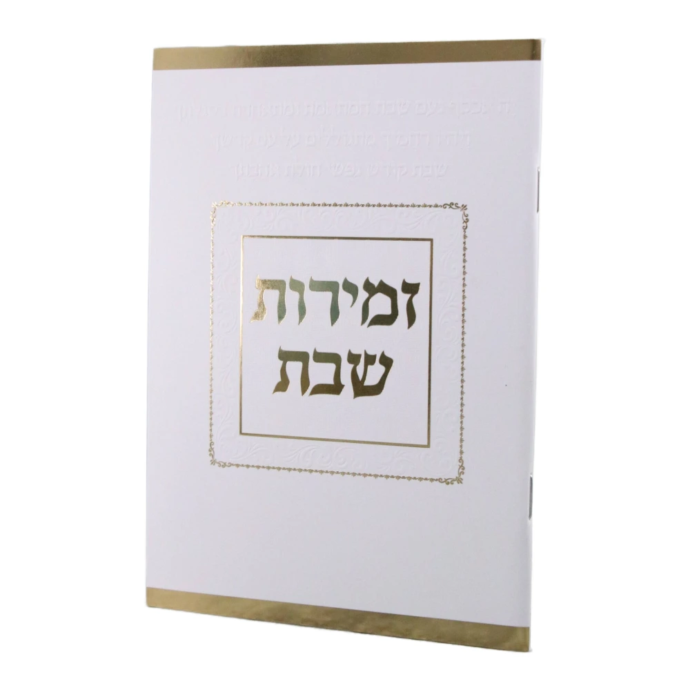זמירות שבת דגם יה אכסוף