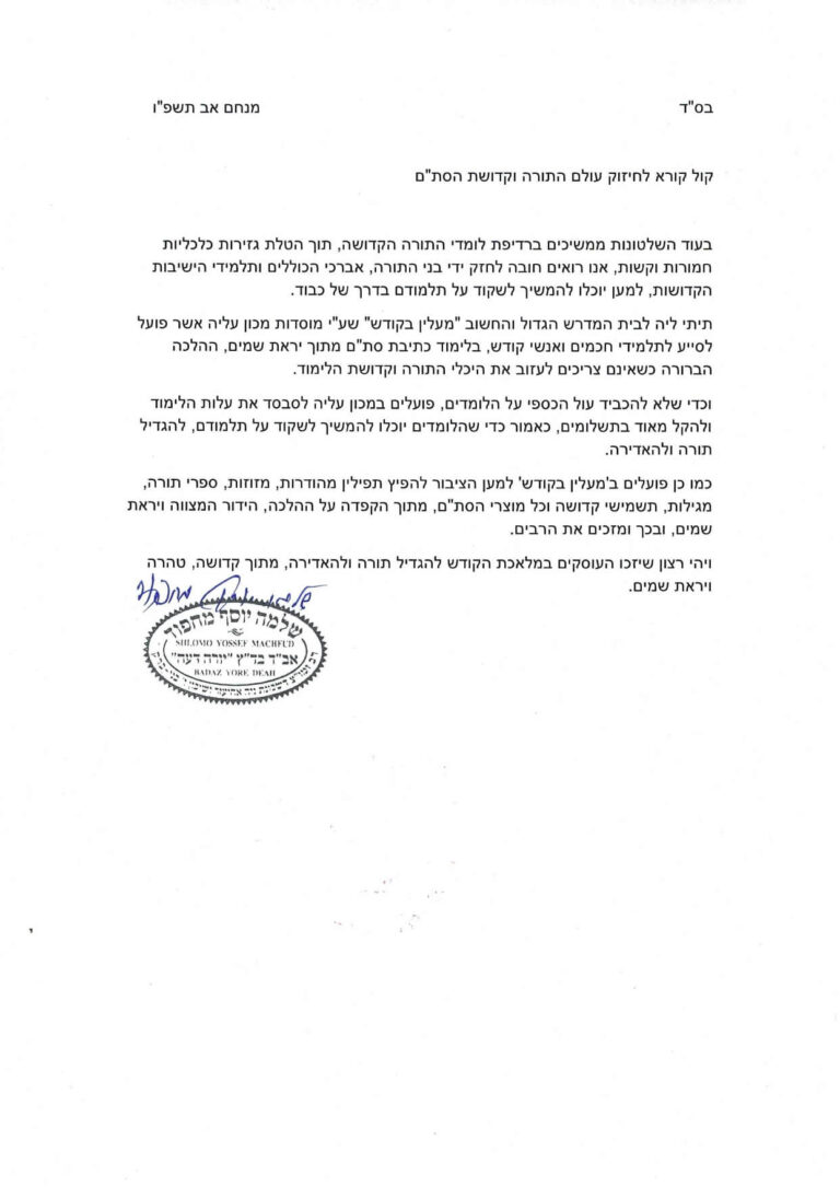 הסכמה מאת הגר"ש מחפוד