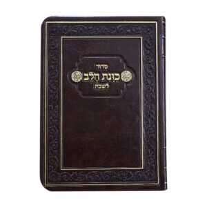 סידור כיס כוונת הלב לשבת בכריכת פלקסי – חום