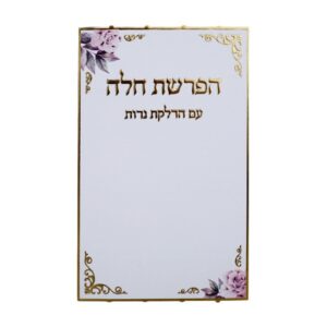 סדר הפרשת חלה עם הדלקת נרות