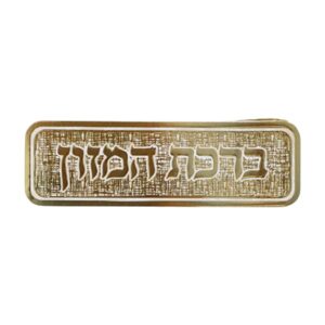 ברכת המזון דגם כותל – עדות המזרח