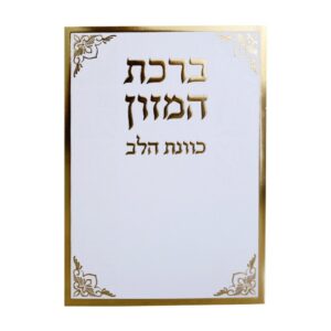 ברכת המזון כוונת הלב ע"מ 12*17