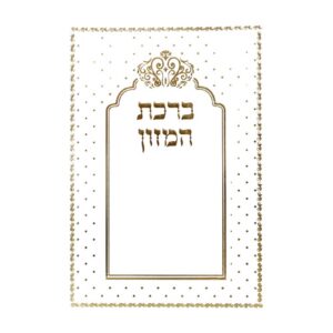 ברכת המזון דגם כתר – עדות המזרח