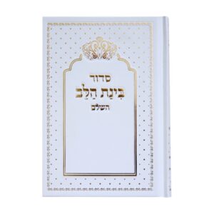 סידור בינת הלב בכריכת למינציה דגם כתר – לבן- זהב