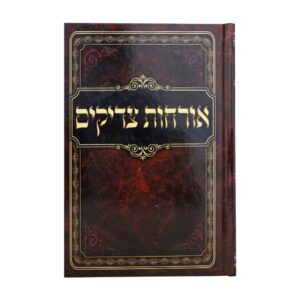 אורחות צדיקים בכריכה קשה