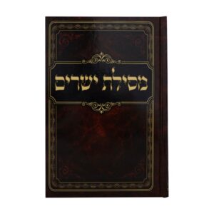מסילת ישרים בכריכה קשה