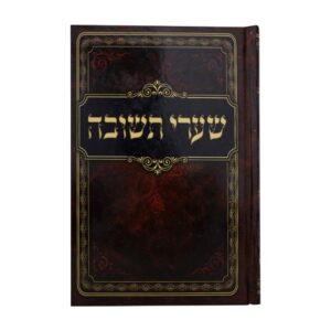 שערי תשובה בכריכה קשה