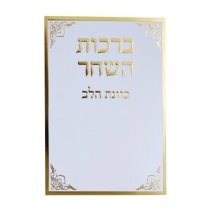 סדר ברכות השחר כוונת הלב