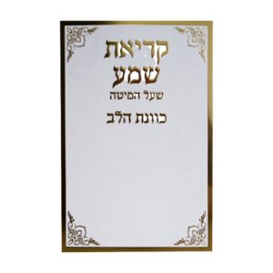 קריאת שמע שעל המיטה כוונת הלב
