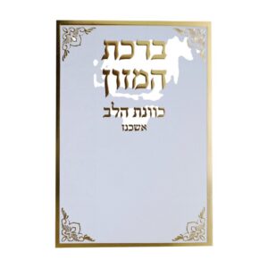 ברכת המזון כוונת הלב – נוסח אשכנז