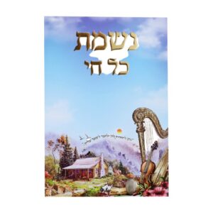 נשמת כל חי