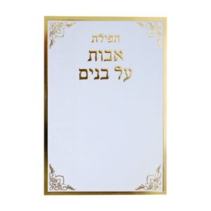 תפילת אבות על בנים