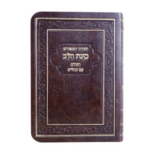 סידור כוונת הלב המפורש עם תהילים בכריכת פלקסי – חום 12*17