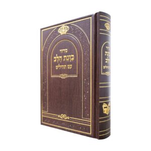 סידור סקאי כוונת הלב 12*17 – חום