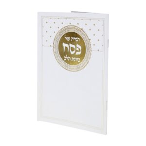 הגדה של פסח בכריכה רכה – לבן-זהב