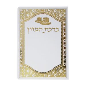 ברכת המזון כוונת הלב דגם תפילין