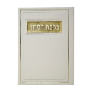 ברכת המזון בכריכת פיו – עדות המזרח