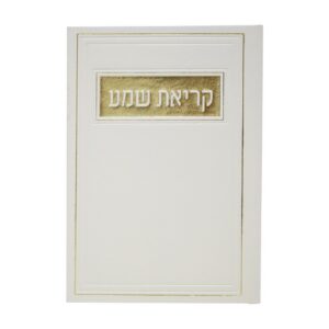 קריאת שמע בכריכת פיו – עדות המזרח