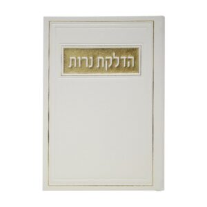 הדלקת נרות בכריכת פיו