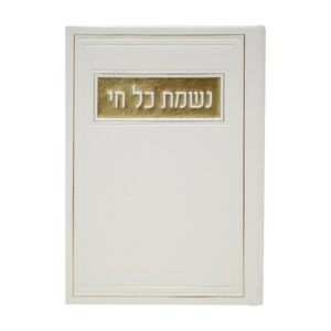 נשמת כל חי בכריכת פיו