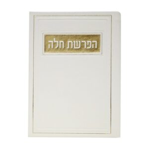 הפרשת חלה בכריכת פיו