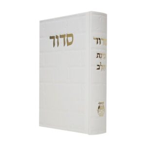 סידור בינת הלב בכריכת סקאי דגם כותל – לבן