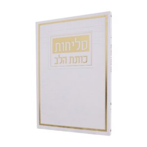 סליחות כוונת הלב בכריכת למינציה רכה