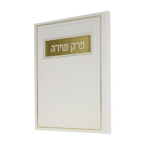 פרק שירה בכריכת פיו
