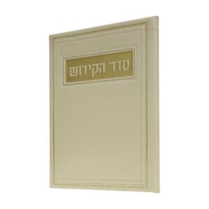סדר הקידוש בכריכת פיו – קרם