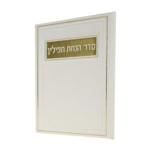 סדר הנחת תפילין בכריכת פיו