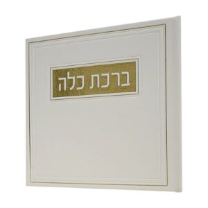 ברכת כלה בכריכת פיו – לבן-זהב