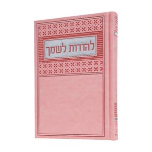 להודות לשמך בכריכת פיו מדורגת – ורוד