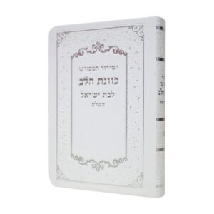 סידור כוונת הלב לבת ישראל בכריכת פלקסי – לבן 10*14