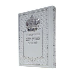 סידור כוונת הלב לבת ישראל בכריכת פיו דגם כתר – לבן
