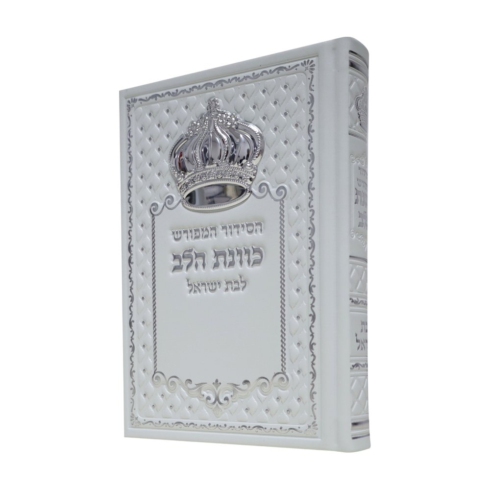 סידור כוונת הלב לבת ישראל בכריכת פיו דגם כתר – לבן