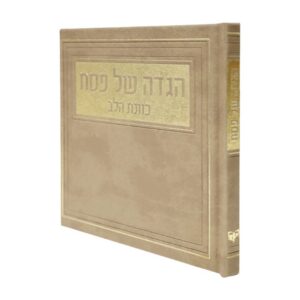 הגדה של פסח כוונת הלב בכריכת פיו – חום