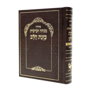 סידור מנחה וערבית כוונת הלב בכריכת סקאי – חום