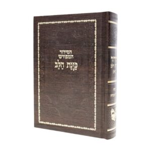 סידור כוונת הלב המפורש בכריכת סקאי – חום