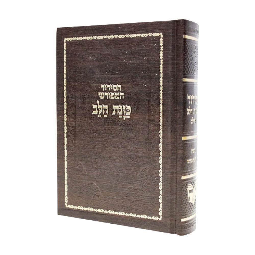 סידור כוונת הלב המפורש בכריכת סקאי – חום