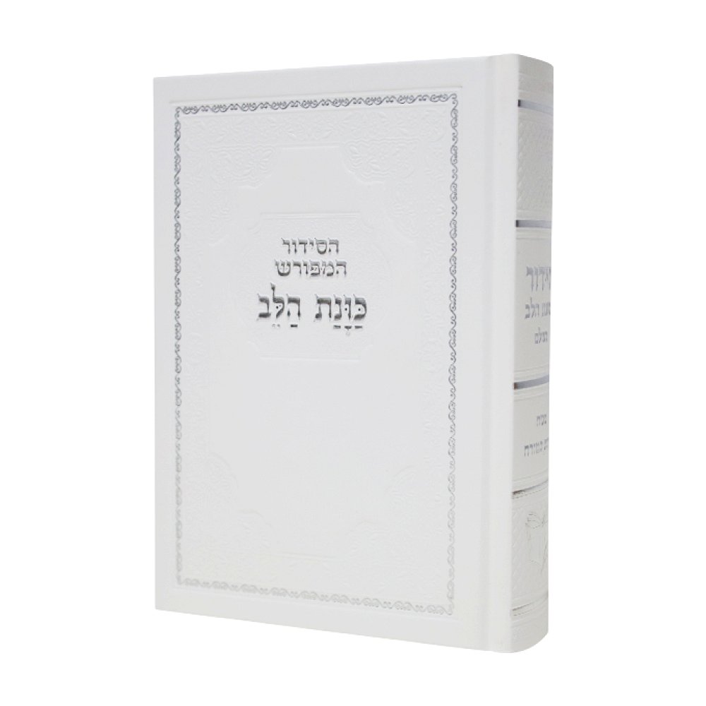 סידור כוונת הלב המפורש בכריכת סקאי – לבן