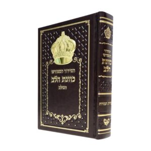 סידור כוונת הלב בכריכת פיו דגם כתר – חום