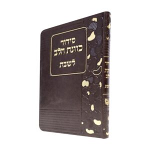 סידור כוונת הלב לשבת בכריכת פלקסי – חום