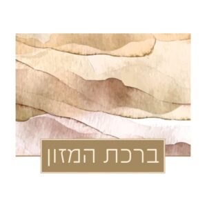 ברכת המזון כוונת הלב ע"מ גדול 17*24