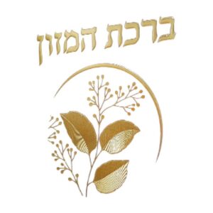 ברכת המזון כוונת הלב ע"מ 12*17
